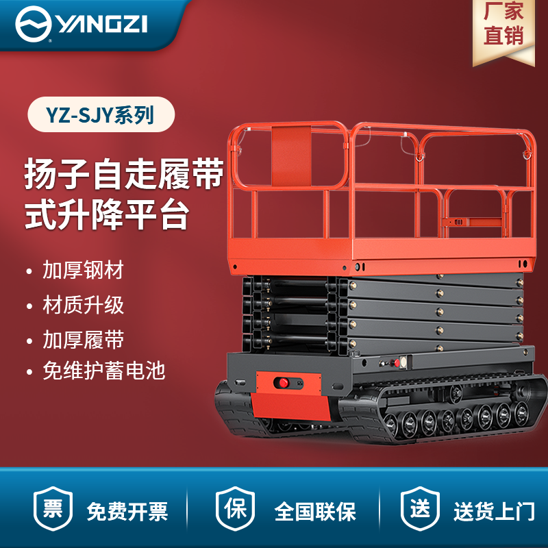 揚(yáng)子自走履帶式升降平臺 YZ-SJY系列