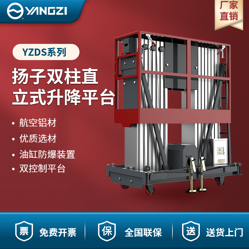 揚(yáng)子雙柱直立式升降平臺 YZDS系列