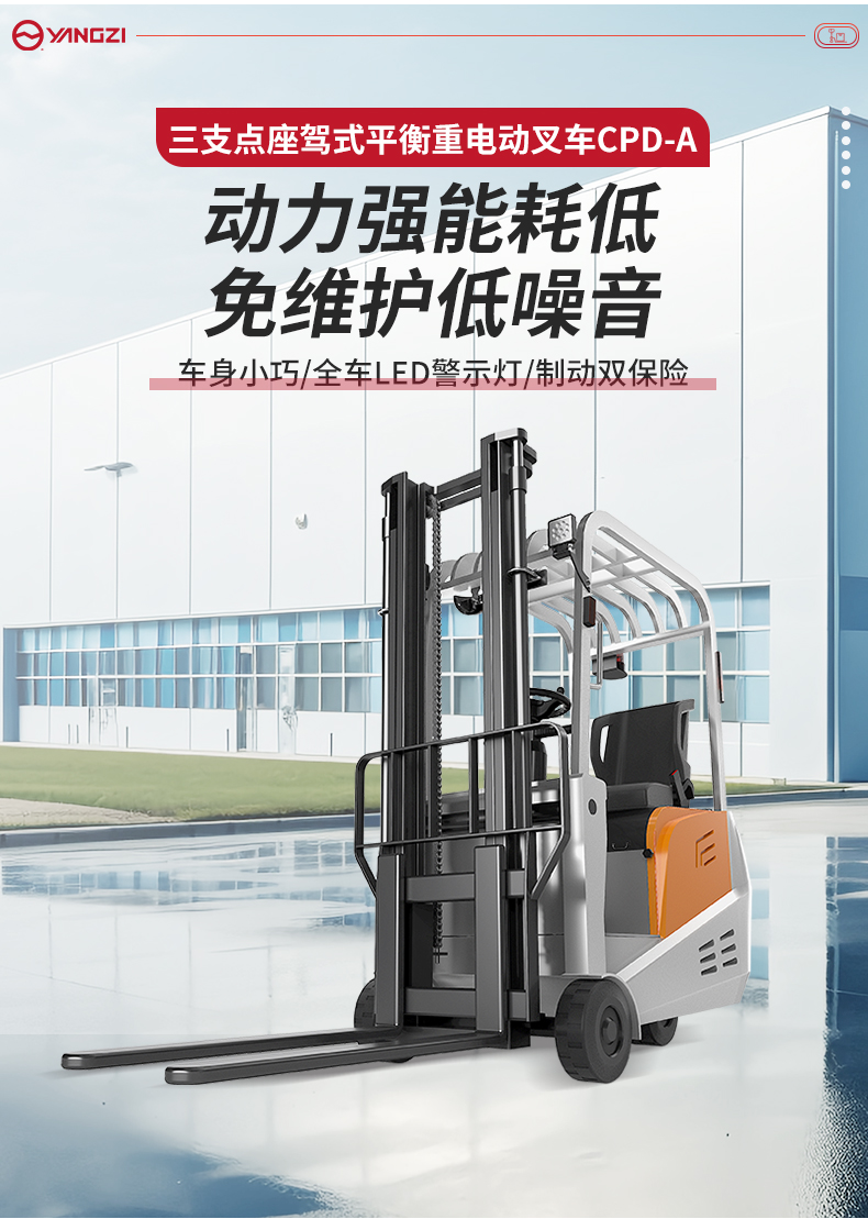 揚(yáng)子三支點(diǎn)座駕式平衡重電動(dòng)叉車(chē)CPD-A_02.jpg